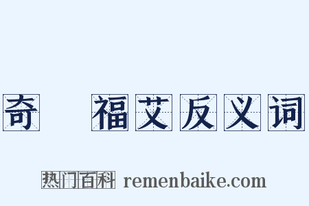 奇厖福艾反义词是什么意思的图片